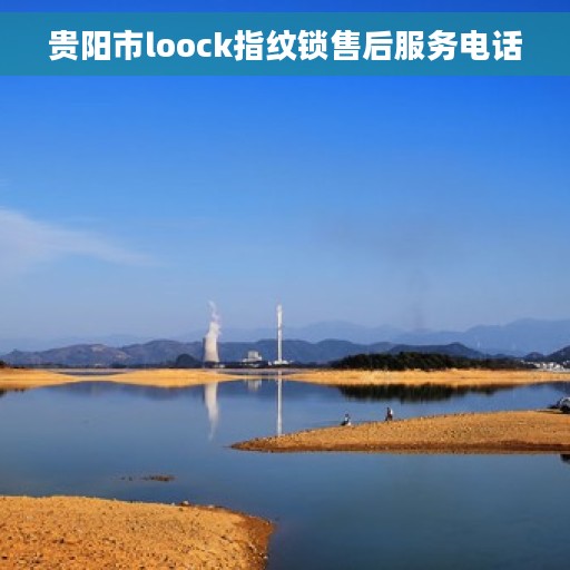 贵阳市loock指纹锁售后服务电话