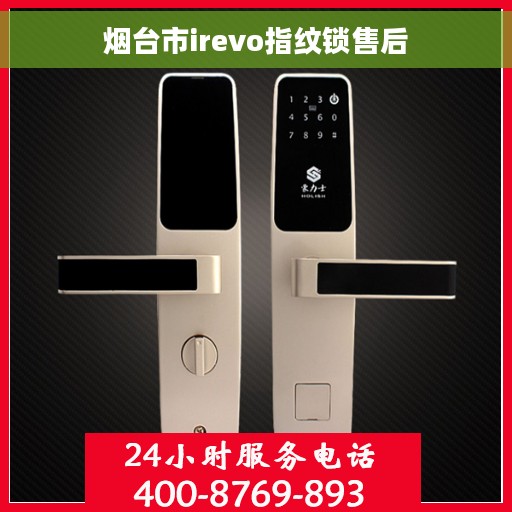 烟台市irevo指纹锁售后