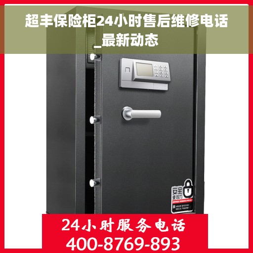 超丰保险柜24小时售后维修电话_最新动态