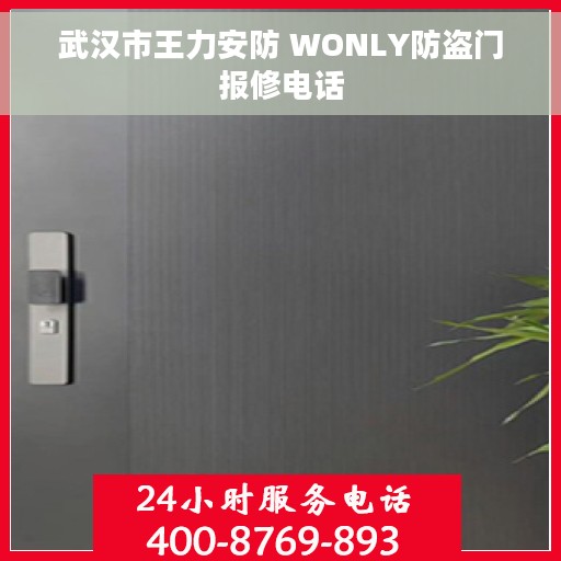 武汉市王力安防 WONLY防盗门报修电话