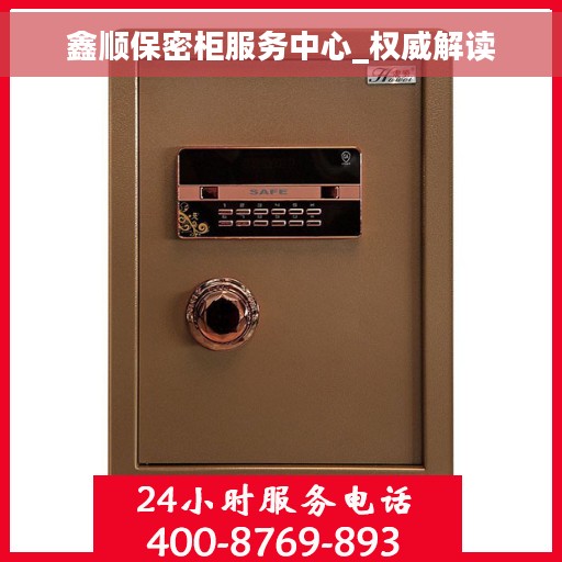 鑫顺保密柜服务中心_权威解读