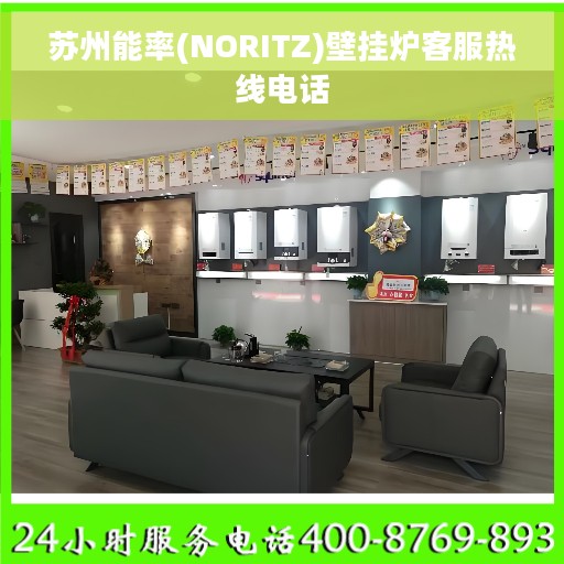 苏州能率(NORITZ)壁挂炉客服热线电话