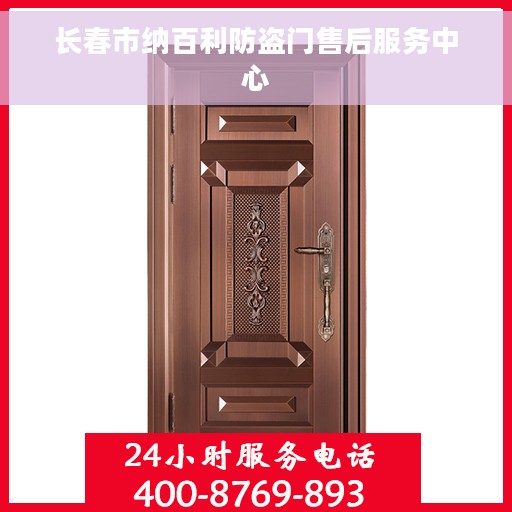 长春市纳百利防盗门售后服务中心