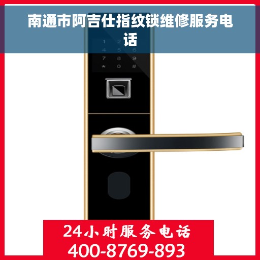 南通市阿吉仕指纹锁维修服务电话