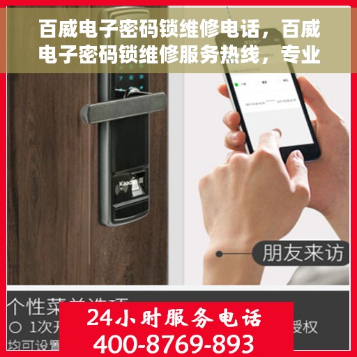 百威电子密码锁维修电话，百威电子密码锁维修服务热线，专业解决锁具故障，快速响应客户需求