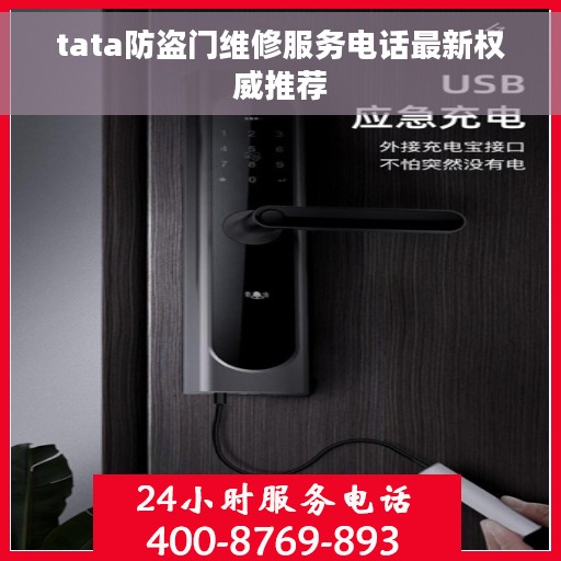 tata防盗门维修服务电话最新权威推荐