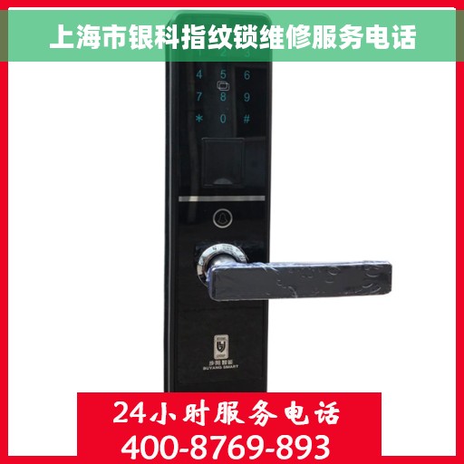上海市银科指纹锁维修服务电话
