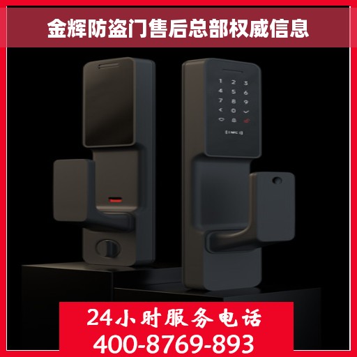 金辉防盗门售后总部权威信息