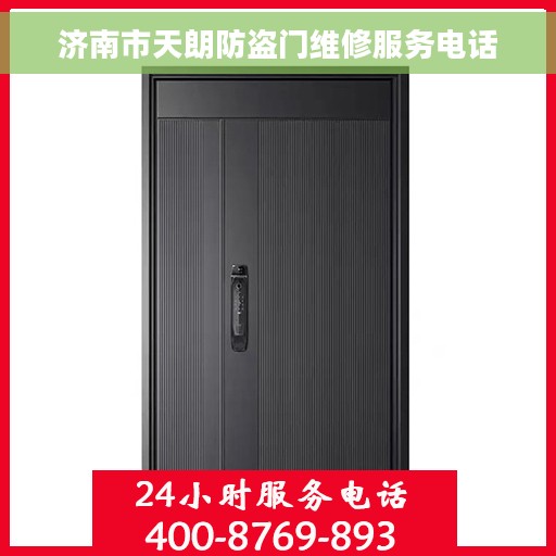 济南市天朗防盗门维修服务电话