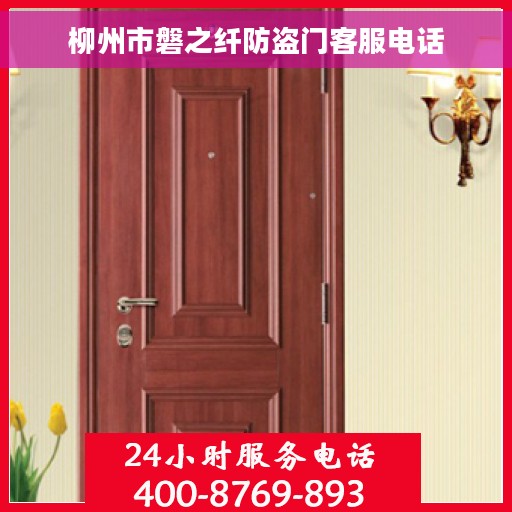 柳州市磐之纤防盗门客服电话