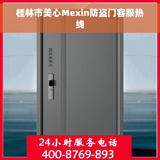 桂林市美心Mexin防盗门客服热线