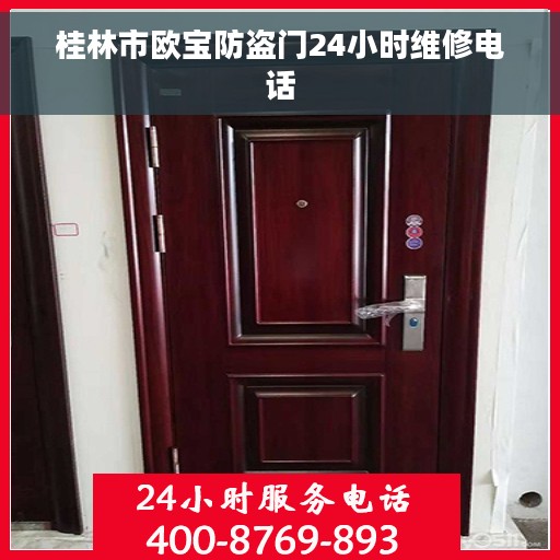 桂林市欧宝防盗门24小时维修电话