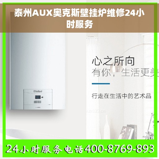 泰州AUX奥克斯壁挂炉维修24小时服务