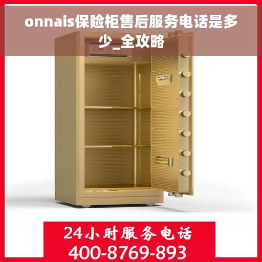 onnais保险柜售后服务电话是多少_全攻略