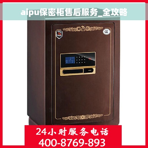 aipu保密柜售后服务_全攻略