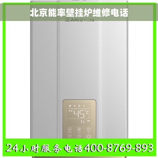 北京能率壁挂炉维修电话