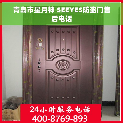 青岛市星月神 SEEYES防盗门售后电话