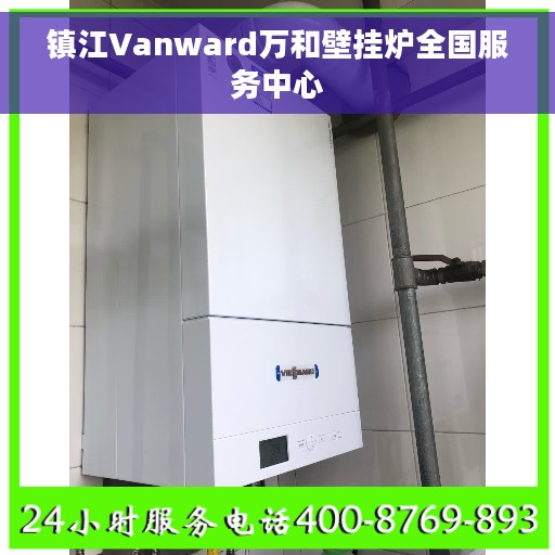 镇江Vanward万和壁挂炉全国服务中心