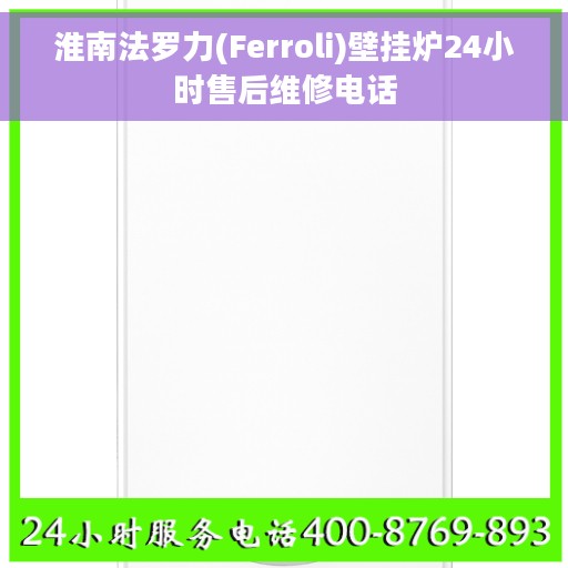 淮南法罗力(Ferroli)壁挂炉24小时售后维修电话