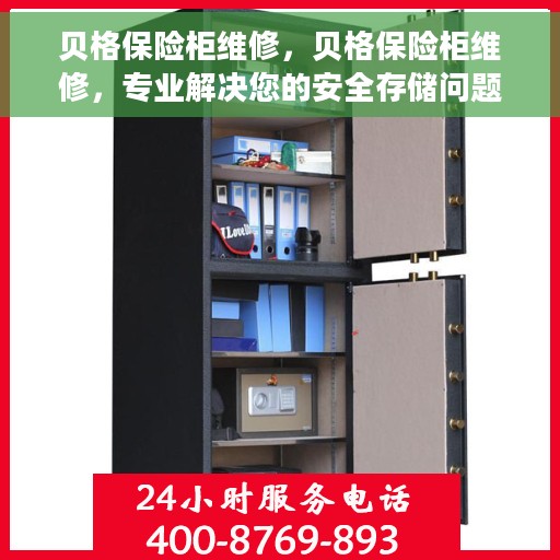 贝格保险柜维修，贝格保险柜维修，专业解决您的安全存储问题