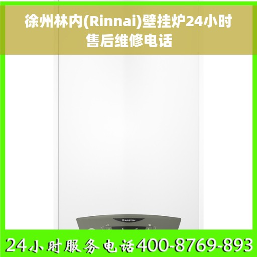 徐州林内(Rinnai)壁挂炉24小时售后维修电话