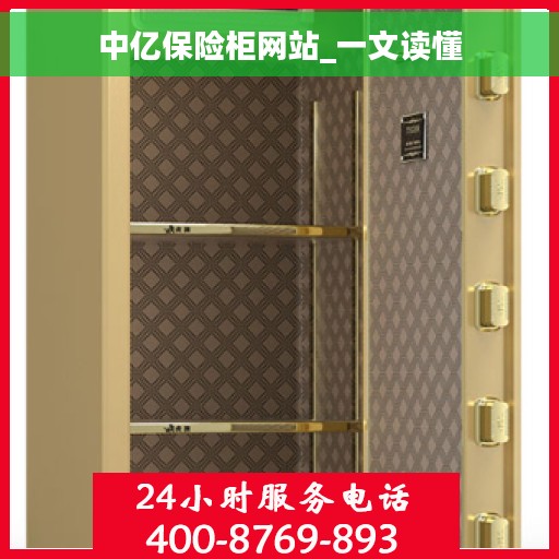 中亿保险柜网站_一文读懂