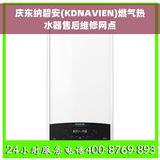 庆东纳碧安(KDNAVIEN)燃气热水器售后维修网点