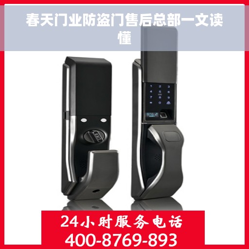春天门业防盗门售后总部一文读懂
