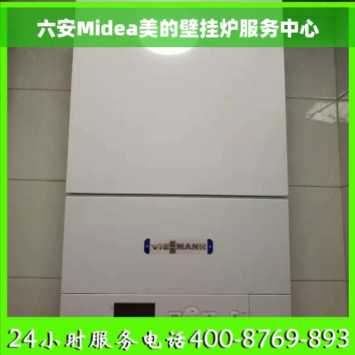 六安Midea美的壁挂炉服务中心