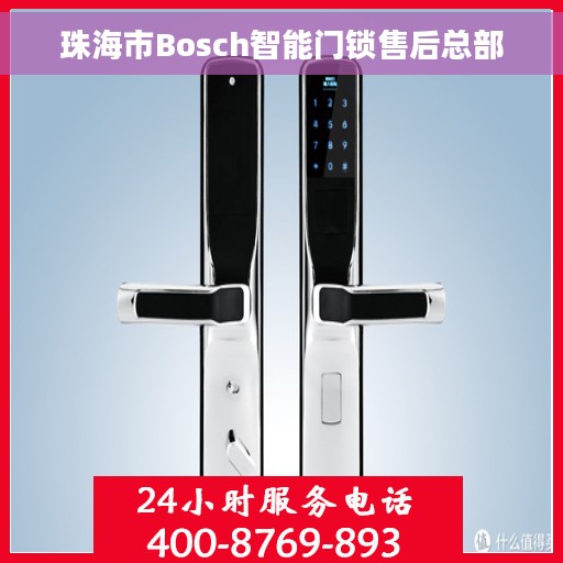 珠海市Bosch智能门锁售后总部