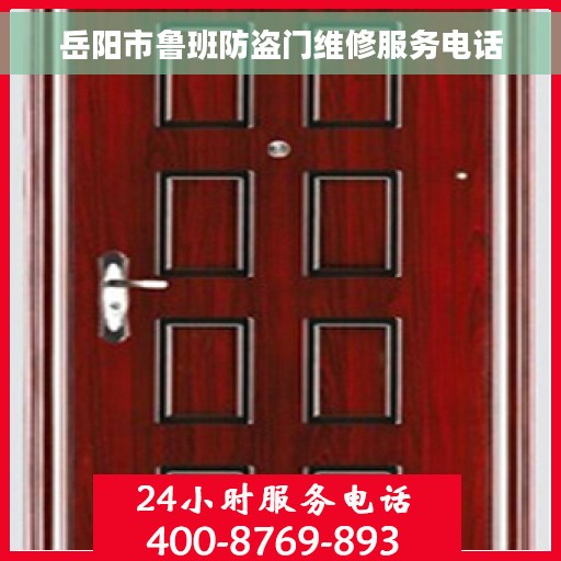 岳阳市鲁班防盗门维修服务电话