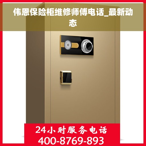 伟恩保险柜维修师傅电话_最新动态