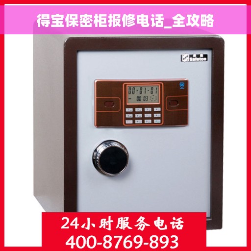 得宝保密柜报修电话_全攻略