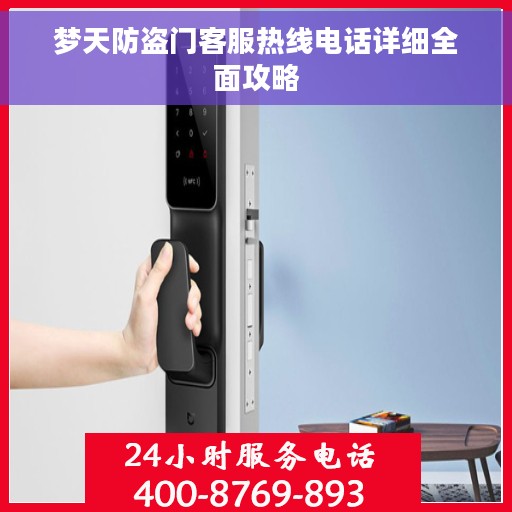 梦天防盗门客服热线电话详细全面攻略
