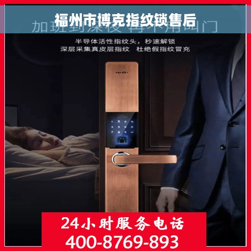 福州市博克指纹锁售后 福州市博克指纹锁售后