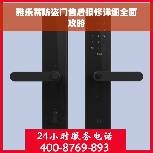 雅乐蒂防盗门售后报修详细全面攻略