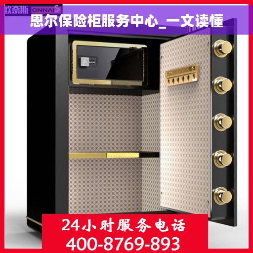 恩尔保险柜服务中心_一文读懂