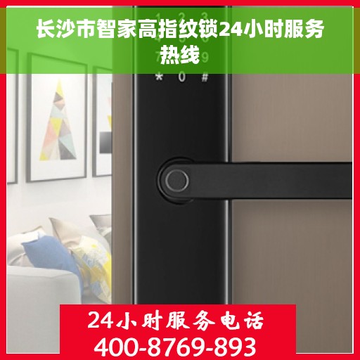 长沙市智家高指纹锁24小时服务热线
