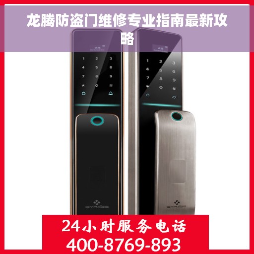 龙腾防盗门维修专业指南最新攻略