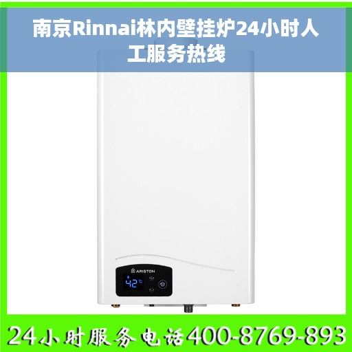 南京Rinnai林内壁挂炉24小时人工服务热线