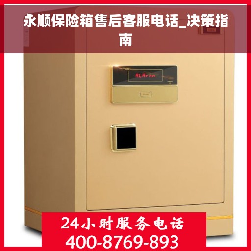 永顺保险箱售后客服电话_决策指南
