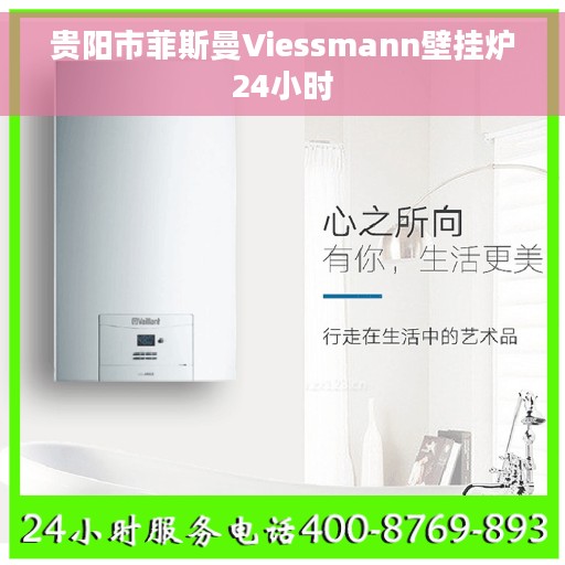 贵阳市菲斯曼Viessmann壁挂炉24小时