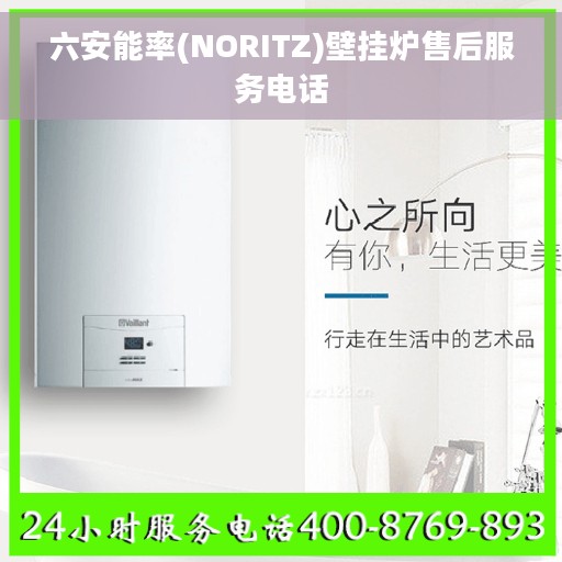六安能率(NORITZ)壁挂炉售后服务电话
