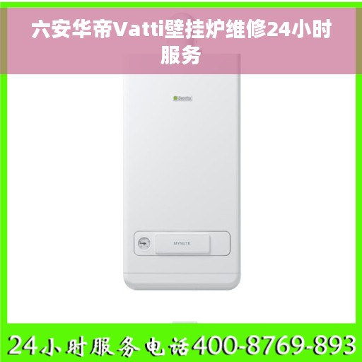 六安华帝Vatti壁挂炉维修24小时服务