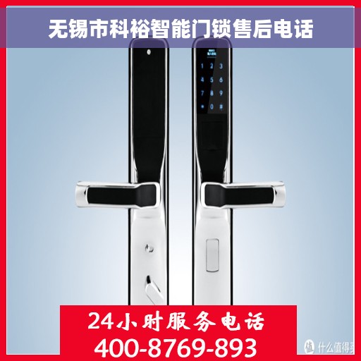 无锡市科裕智能门锁售后电话