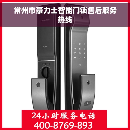 常州市豪力士智能门锁售后服务热线