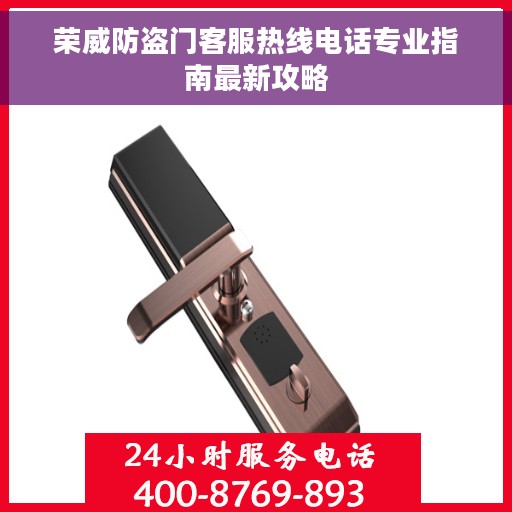 荣威防盗门客服热线电话专业指南最新攻略