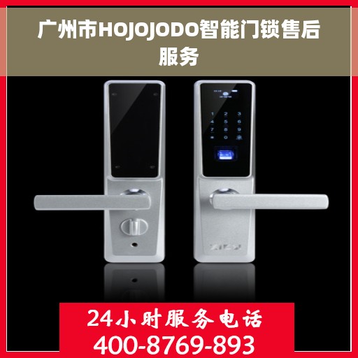 广州市HOJOJODO智能门锁售后服务