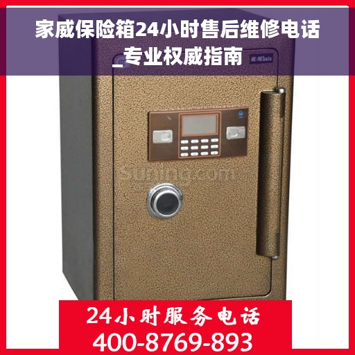 家威保险箱24小时售后维修电话_专业权威指南