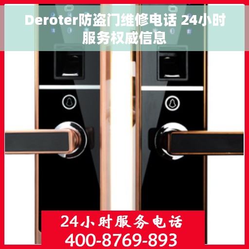 Deroter防盗门维修电话 24小时服务权威信息
